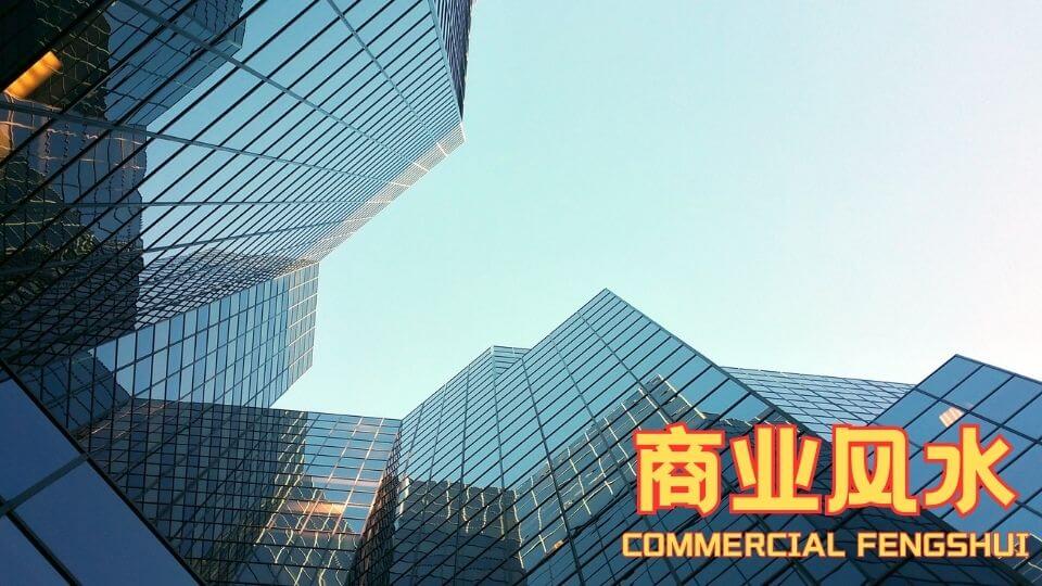 COMMERCIAL FENGSHUI