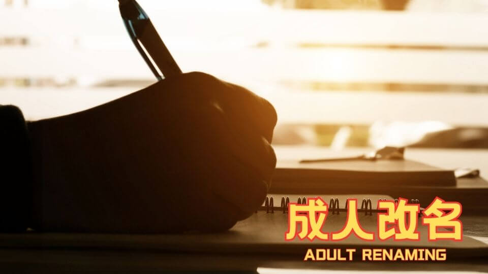 ADULT RENAMING